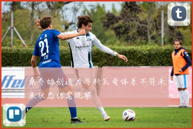 桑乔的创造力与科瓦奇体系不符未来状态仍需观察