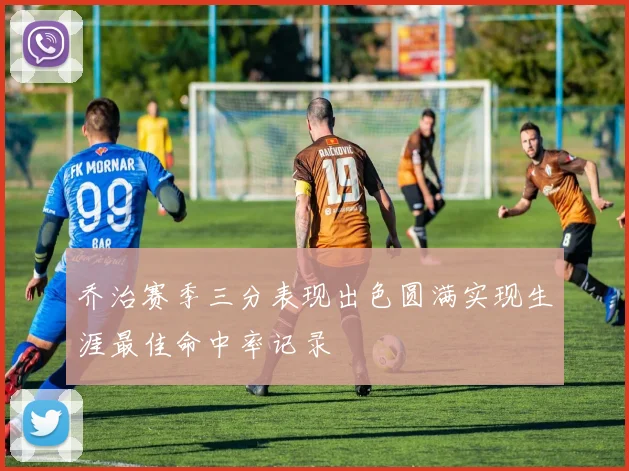 乔治赛季三分表现出色圆满实现生涯最佳命中率记录
