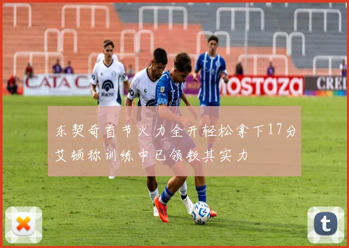 东契奇首节火力全开轻松拿下17分艾顿称训练中已领教其实力