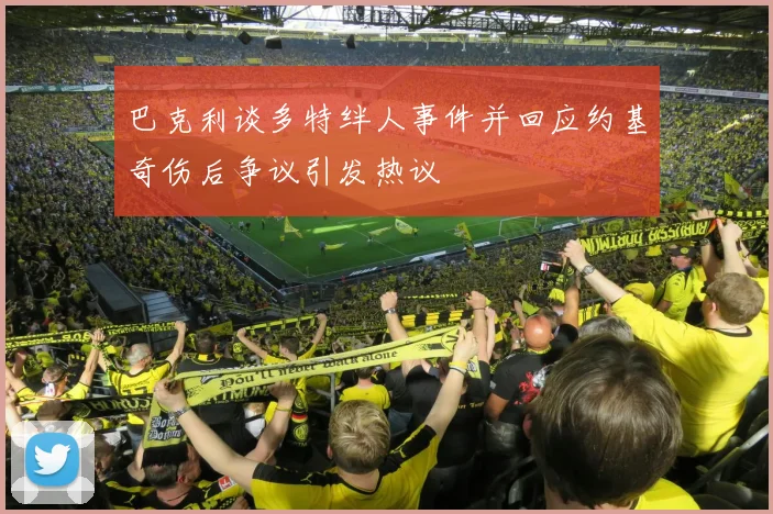 巴克利谈多特绊人事件并回应约基奇伤后争议引发热议