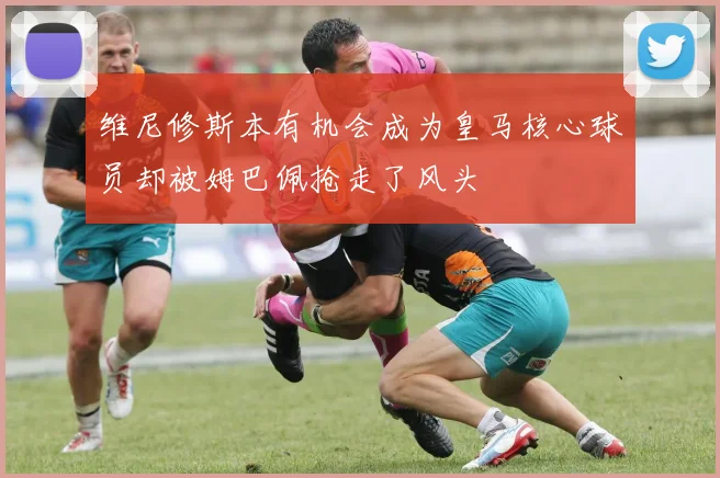 维尼修斯本有机会成为皇马核心球员却被姆巴佩抢走了风头
