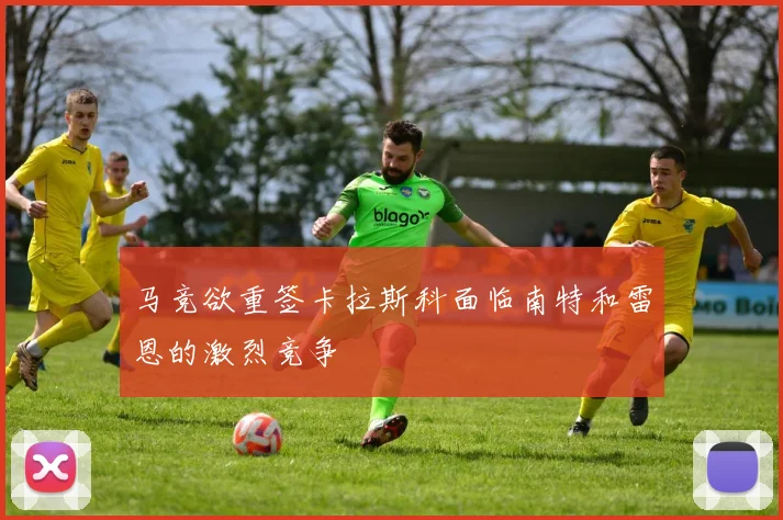 马竞欲重签卡拉斯科面临南特和雷恩的激烈竞争