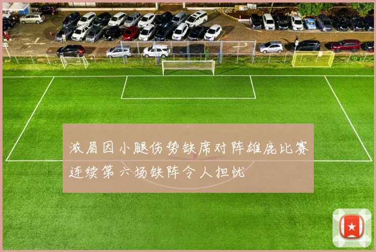 浓眉因小腿伤势缺席对阵雄鹿比赛连续第六场缺阵令人担忧