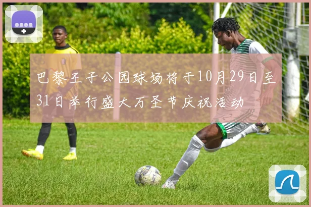 巴黎王子公园球场将于10月29日至31日举行盛大万圣节庆祝活动