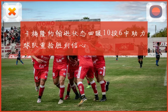 卡梅隆约翰逊状态回暖10投6中助力球队重拾胜利信心
