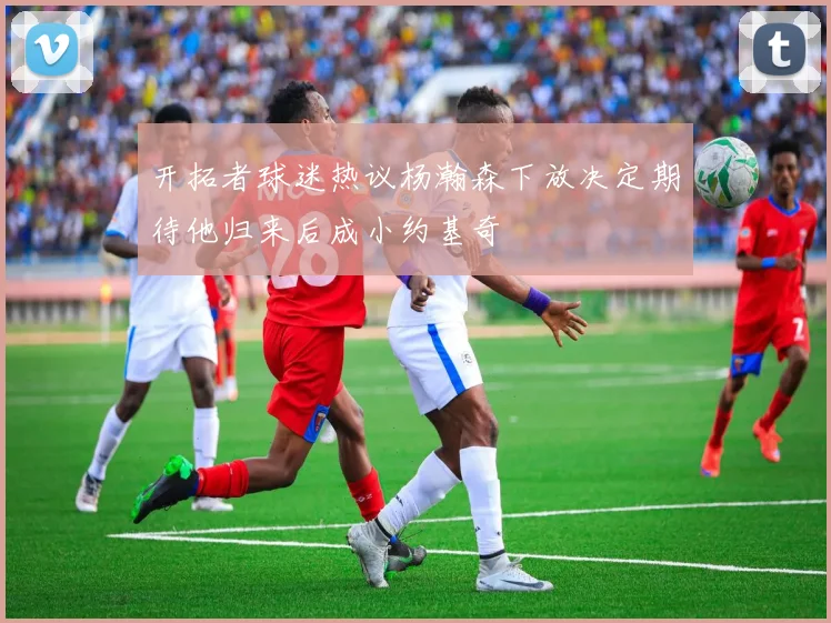 开拓者球迷热议杨瀚森下放决定期待他归来后成小约基奇