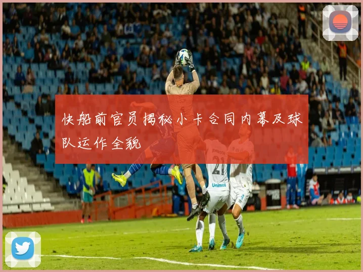 快船前官员揭秘小卡合同内幕及球队运作全貌