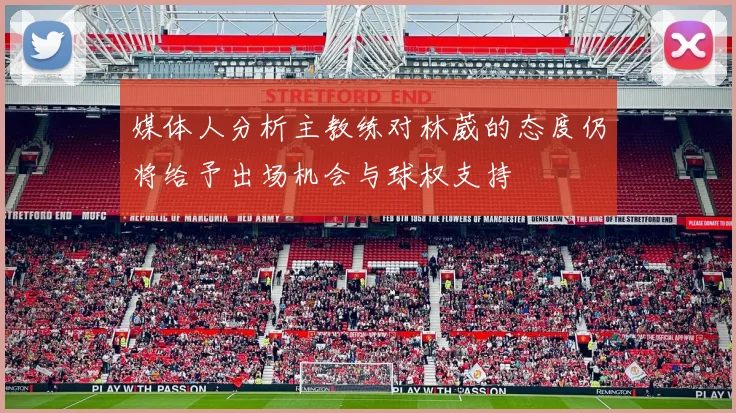 媒体人分析主教练对林葳的态度仍将给予出场机会与球权支持