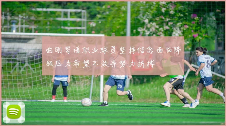 曲刚寄语职业球员坚持信念面临降级压力希望不放弃努力拼搏