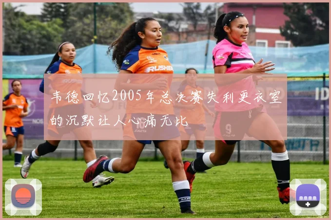 韦德回忆2005年总决赛失利更衣室的沉默让人心痛无比